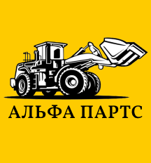 Альфа Партс